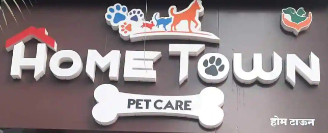 Home Town Pet Care - Ghansoli - Navi Mumbai Image