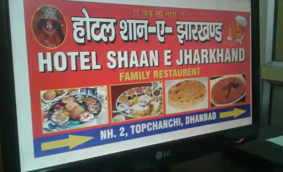 Shan-e-Jharkhand Restaurant - Sahubahiyar - Dhanbad Image