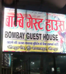 Bombay Guest House - Mungra Badshahpur - Jaunpur Image