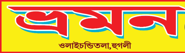 Bhroman Travel Agency - Hridaypur - Hoogly Image