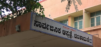 Government Hospital - Chintamani - Kolar Image