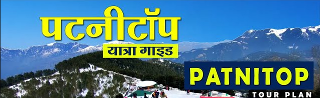 Patnitop Paradise Tour and Travel - Katra Railway Road - Katra Image