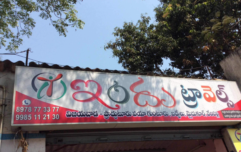 Indu Travels - Hanumanpet - Vijayawada Image