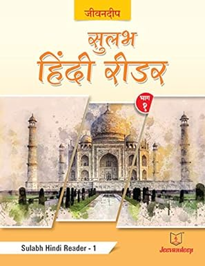 Jeevandeep Sulabh Hindi Reader - Jaya Shendye Image