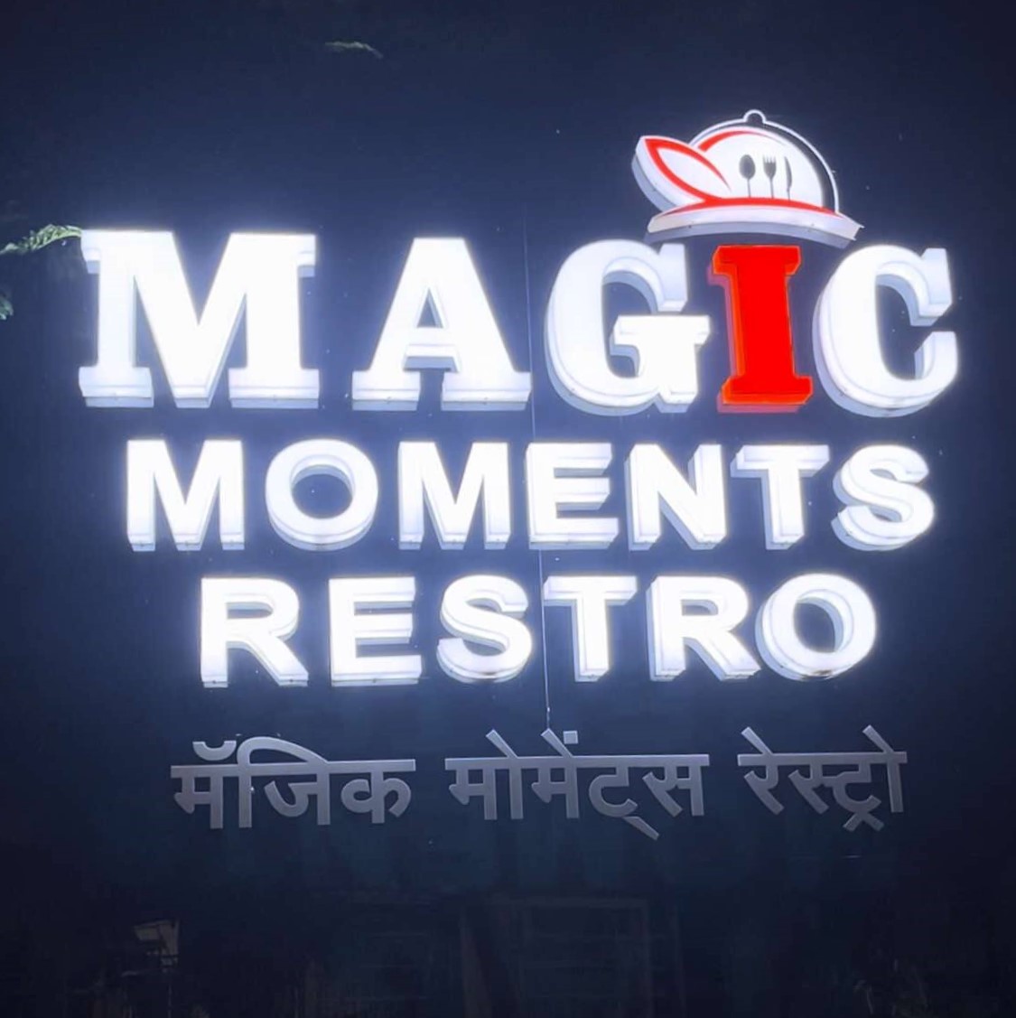 Magic Moments Restro - Majiwada - Thane Image