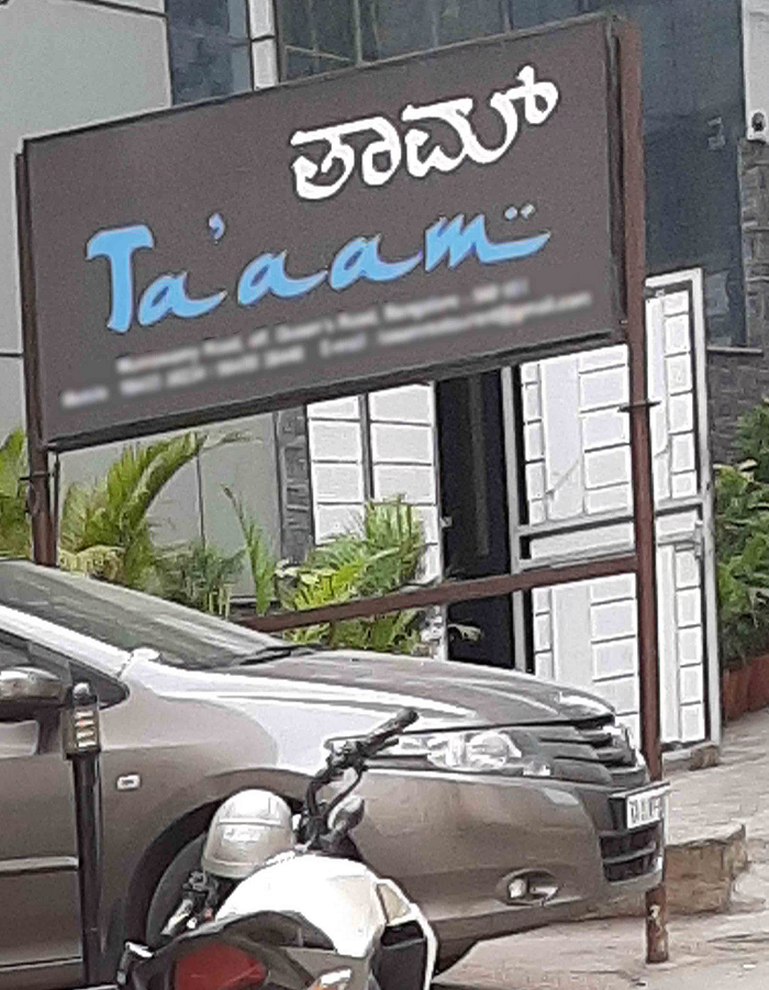 Ta'aam - Shivaji Nagar - Bangalore Image