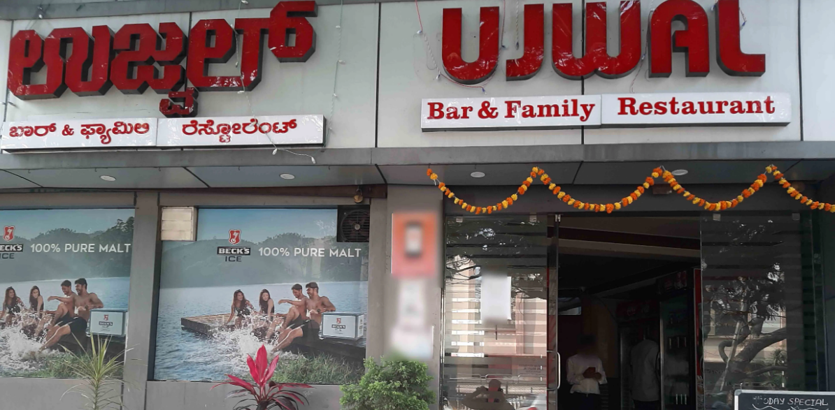 Ujwal Restaurant - Vasanth Nagar - Bangalore Image