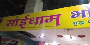 Saidham Bhojnalaya  Malviya Nagar - Airport Area - Bhopal City