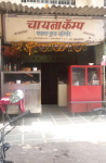 Chi Camp Fast Food - Kandivali - Mumbai Image