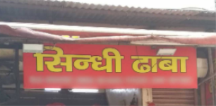 Sindhi Dhaba - Chandni Chowk - Delhi NCR Image