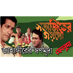 Jahangirer Swarnamudra