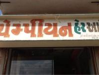 Champion Hair Art - Odhav - Ahmedabad