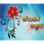 Cheluvige Chittara