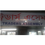 Traders Assembly Megashop - Gariahat - Kolkata