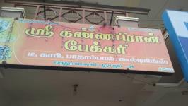 Sree Kanapiran Bakery - Sai Baba Colony - Coimbatore