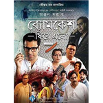 Byomkesh Phire Elo