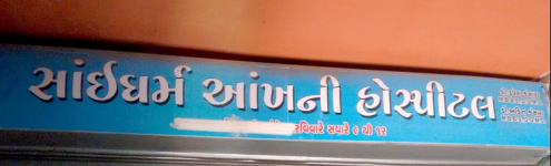 Saidharm Eye Hospital - Katargam - Surat