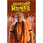 Manab Premi Mahapurush