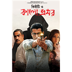 Kiriti O Kalo Bhromor