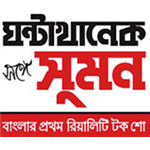 Ghanta Khanek Sange Suman