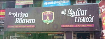 Sree Ariya Bhavan - Rajakrisnapuram - Thanjavur