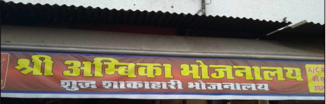 Shri Ambika Bhojanalaya - Railway Quarters - Ajmer