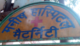Manish Maternity Hospital - Chitaipur - Varanasi