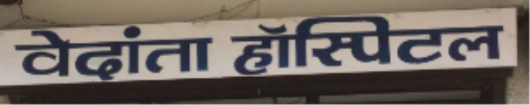 Vedanta Hospital - Ashoka Vihar - Bhopal