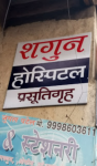 Shagun Hospital And Maternity Home - Navagam - Surat