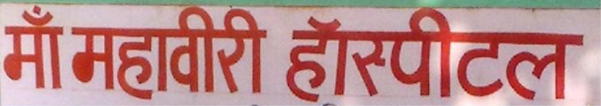 Maheshwari Hospital - Mathura