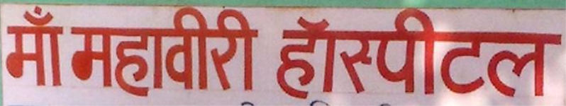 Maheshwari Hospital Pvt. Ltd. - Chowk Bazar - Mathura