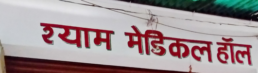 Dr Shyam Homepathic Clinic...