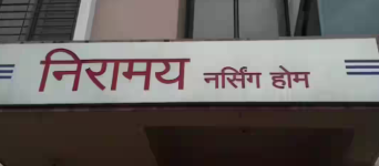 Niramay Pediotric Nursing Home - Shahupuri - Kolhapur