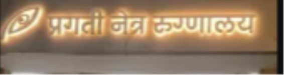 Pragati Clinic - Sykes Extension - Kolhapur