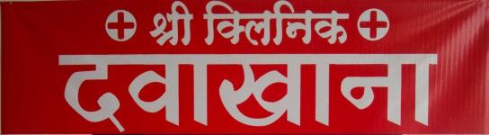 Shree Clinic - Padmala - Kolhapur