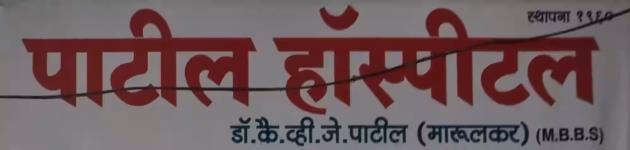 Patil Hospital - Shaniwar Peth - Satara