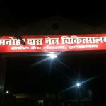 Manohar Das Netra Chikitsalay - Miurabad - Allahabad