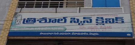 Trishul Skin Clinic - Vedayapalem - Nellore