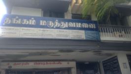 Thangam Hospital - Periyar Nagar - Erode