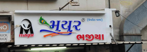 Shri Mayur Bhajiya - Rajkot