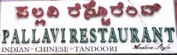 Pallavi North Indian Veg Restaurant - Koramangala - Bangalore