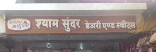 Shyam Sundar Restaurant - Dandia Bazar - Vadodara