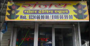 Sanjay Motor Training School - Goregaon - Mumbai
