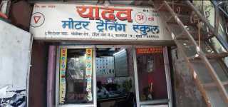 Yadav Motor Training School - Ghatkopar - Mumbai