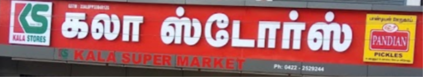 Kala Stores - Gandhipuram