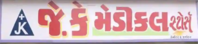 J K Medical Store - Chandlodiya - Ahmedabad