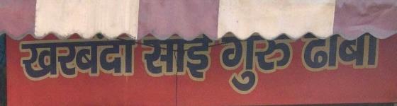 Kharbanda Sai Guru Dhaba - Paharganj - Delhi