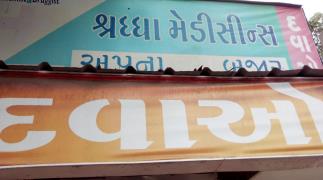 Shraddha Medicines - Akota - Vadodara