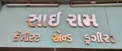 Sairam Chemist & Druggist - Raopura - Vadodara