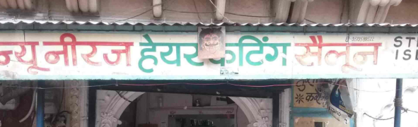 New Niraj Hair Cutting Saloon - Vrindavan HO - Vrindavan